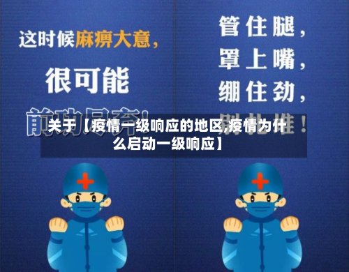 关于【疫情一级响应的地区,疫情为什么启动一级响应】-第3张图片