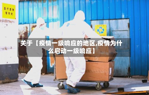 关于【疫情一级响应的地区,疫情为什么启动一级响应】
