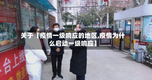 关于【疫情一级响应的地区,疫情为什么启动一级响应】-第2张图片