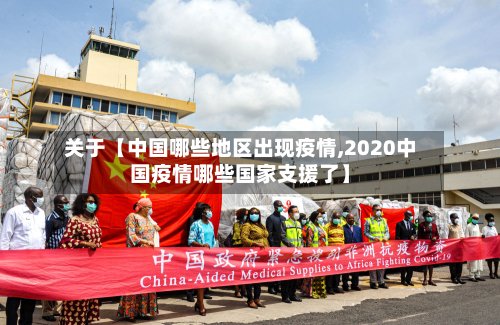 关于【中国哪些地区出现疫情,2020中国疫情哪些国家支援了】