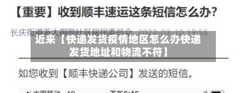 近来【快递发货疫情地区怎么办快递发货地址和物流不符】-第2张图片