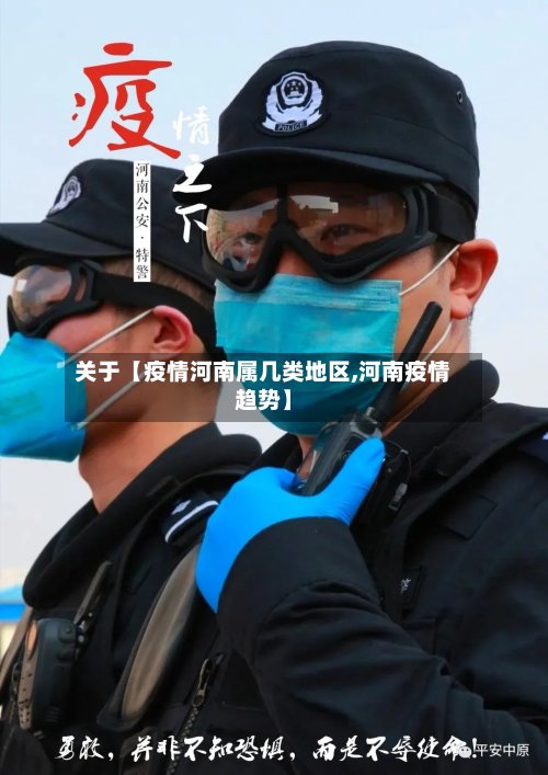 关于【疫情河南属几类地区,河南疫情趋势】-第2张图片
