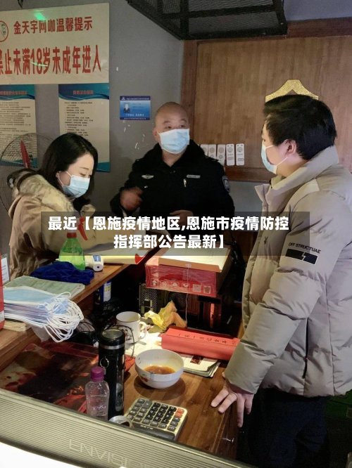 最近【恩施疫情地区,恩施市疫情防控指挥部公告最新】-第2张图片