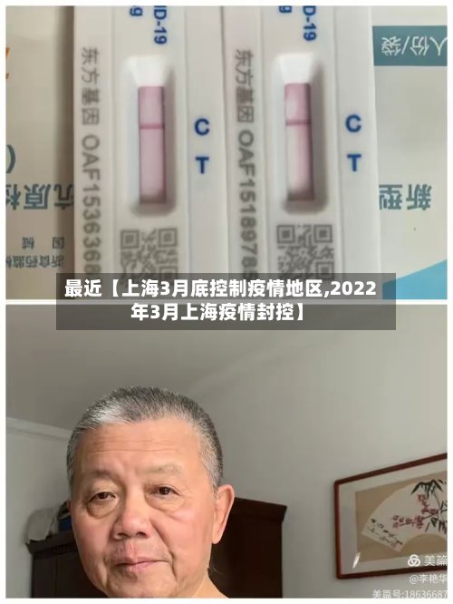 最近【上海3月底控制疫情地区,2022年3月上海疫情封控】