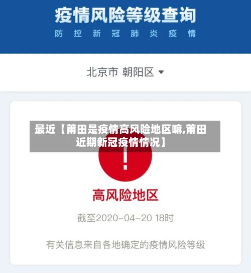 最近【莆田是疫情高风险地区嘛,莆田近期新冠疫情情况】-第2张图片