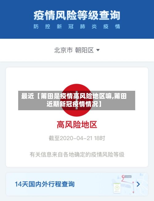 最近【莆田是疫情高风险地区嘛,莆田近期新冠疫情情况】