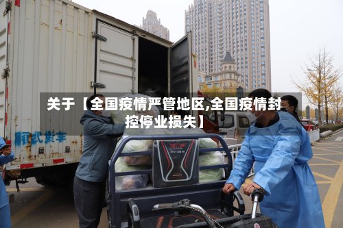 关于【全国疫情严管地区,全国疫情封控停业损失】