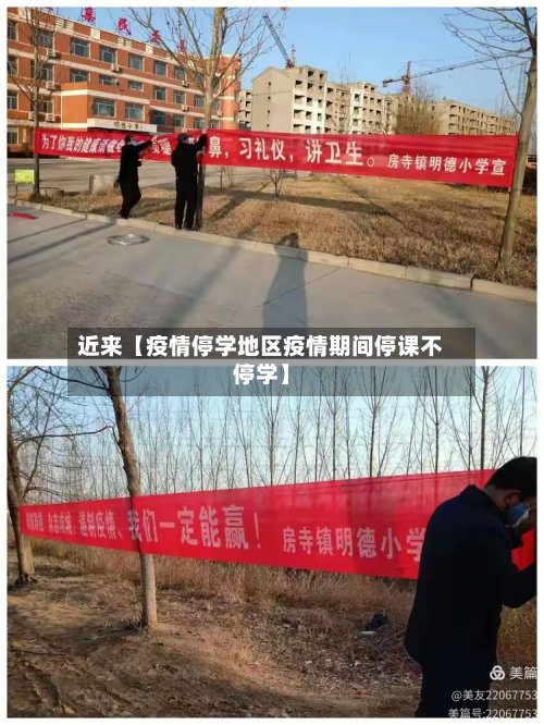 近来【疫情停学地区疫情期间停课不停学】-第2张图片