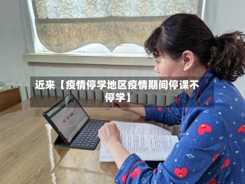 近来【疫情停学地区疫情期间停课不停学】