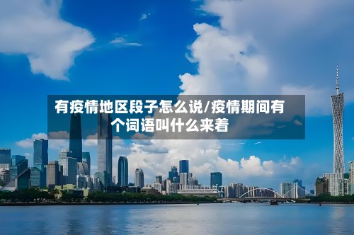有疫情地区段子怎么说/疫情期间有个词语叫什么来着-第2张图片