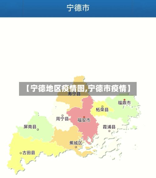 【宁德地区疫情图,宁德市疫情】-第3张图片