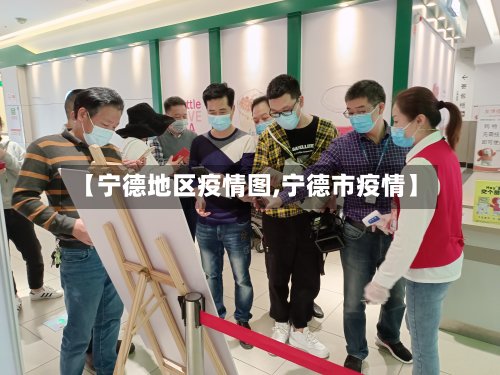 【宁德地区疫情图,宁德市疫情】