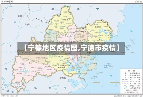 【宁德地区疫情图,宁德市疫情】-第2张图片