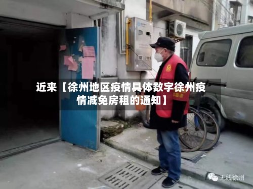 近来【徐州地区疫情具体数字徐州疫情减免房租的通知】-第2张图片