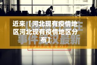 近来【河北现有疫情地区河北现有疫情地区分布】-第2张图片