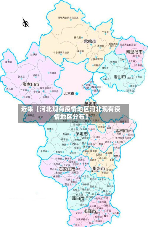 近来【河北现有疫情地区河北现有疫情地区分布】