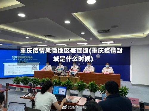 重庆疫情风险地区表查询(重庆疫情封城是什么时候)-第3张图片
