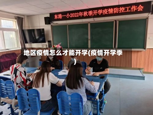 地区疫情怎么才能开学(疫情开学季)-第2张图片