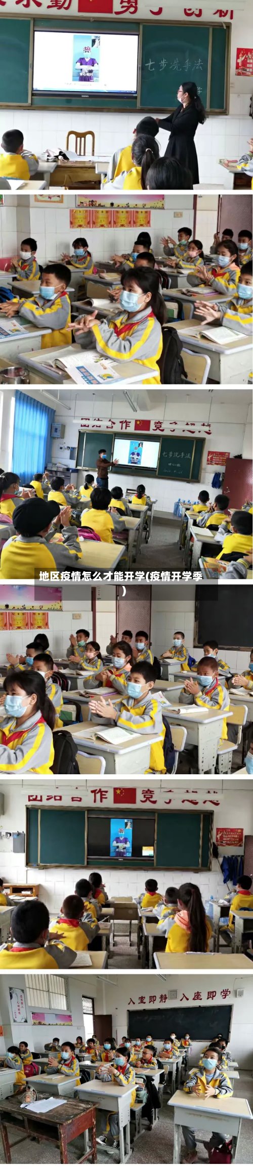地区疫情怎么才能开学(疫情开学季)