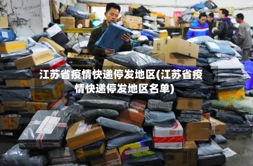 江苏省疫情快递停发地区(江苏省疫情快递停发地区名单)