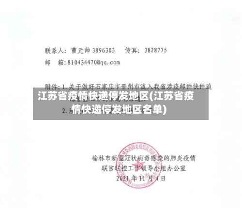 江苏省疫情快递停发地区(江苏省疫情快递停发地区名单)-第2张图片