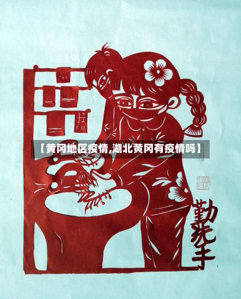 【黄冈地区疫情,湖北黄冈有疫情吗】-第2张图片