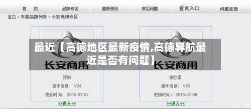最近【高德地区最新疫情,高德导航最近是否有问题】-第3张图片