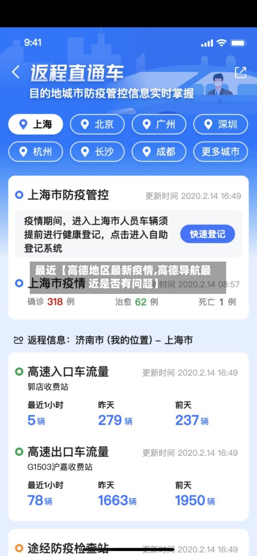 最近【高德地区最新疫情,高德导航最近是否有问题】