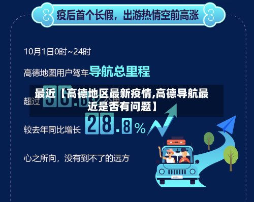 最近【高德地区最新疫情,高德导航最近是否有问题】-第2张图片