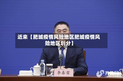 近来【肥城疫情风险地区肥城疫情风险地区划分】-第3张图片