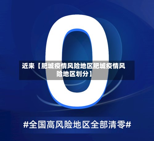 近来【肥城疫情风险地区肥城疫情风险地区划分】