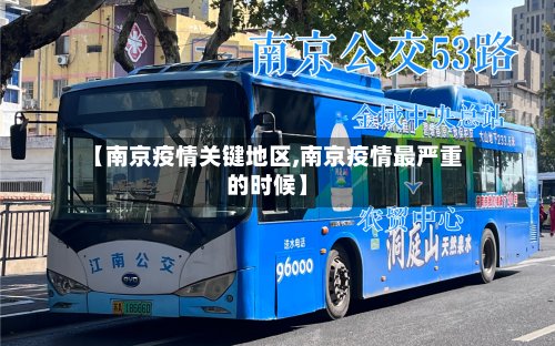 【南京疫情关键地区,南京疫情最严重的时候】-第2张图片