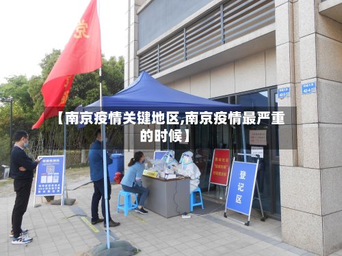 【南京疫情关键地区,南京疫情最严重的时候】
