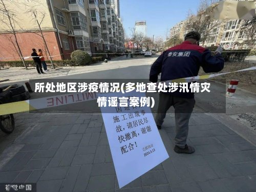 所处地区涉疫情况(多地查处涉汛情灾情谣言案例)-第2张图片