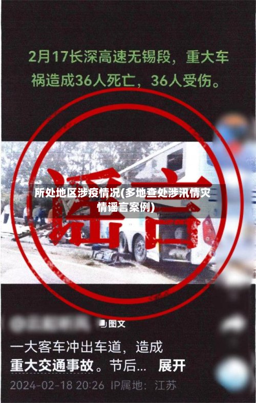 所处地区涉疫情况(多地查处涉汛情灾情谣言案例)