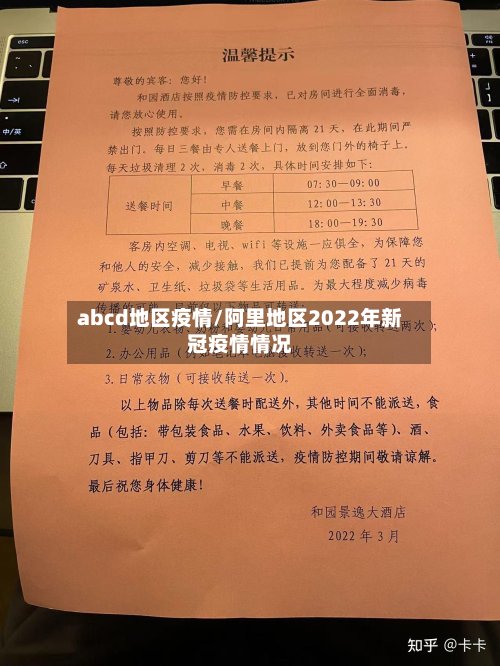 abcd地区疫情/阿里地区2022年新冠疫情情况