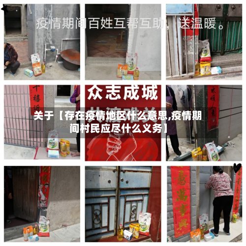 关于【存在疫情地区什么意思,疫情期间村民应尽什么义务】