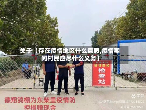 关于【存在疫情地区什么意思,疫情期间村民应尽什么义务】-第3张图片