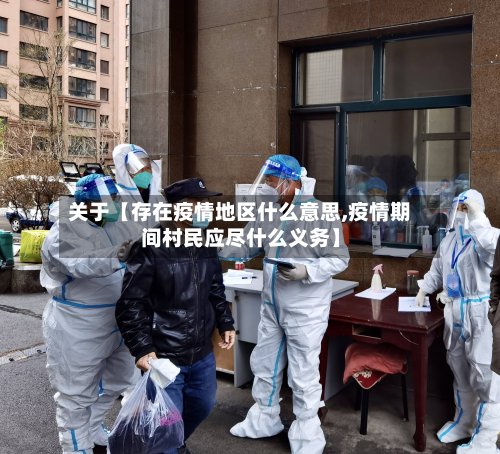 关于【存在疫情地区什么意思,疫情期间村民应尽什么义务】-第2张图片