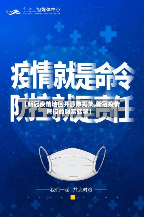 【新冠疫情地区开源数据集,新冠疫情管控的财富转移】
