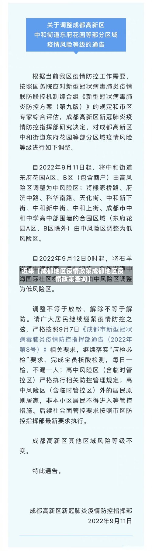 近来【成都地区疫情政策成都地区疫情政策查询】