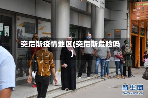 突尼斯疫情地区(突尼斯危险吗)-第2张图片