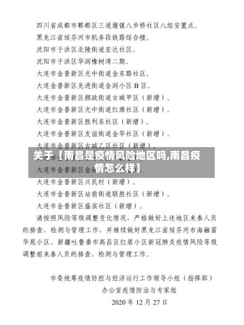 关于【南昌是疫情风险地区吗,南昌疫情怎么样】