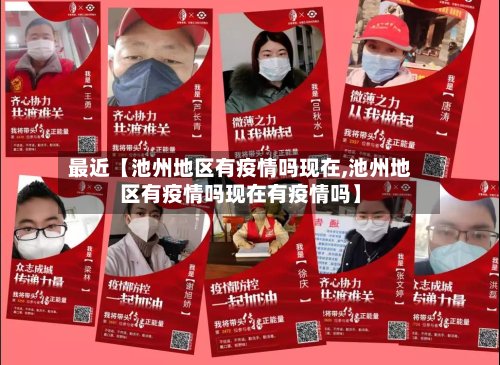 最近【池州地区有疫情吗现在,池州地区有疫情吗现在有疫情吗】