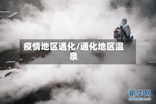 疫情地区通化/通化地区温泉-第3张图片