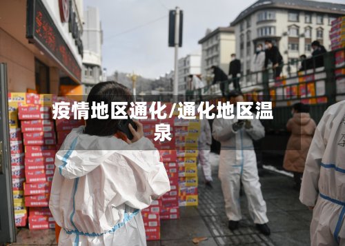 疫情地区通化/通化地区温泉-第2张图片