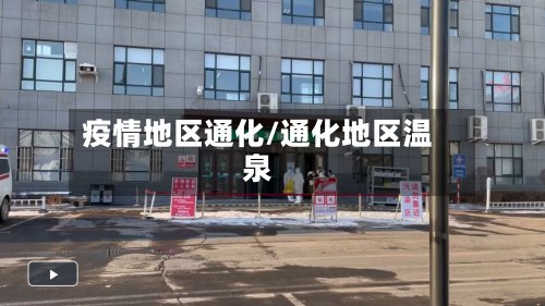 疫情地区通化/通化地区温泉
