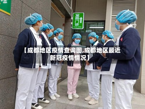 【成都地区疫情查询图,成都地区最近新冠疫情情况】