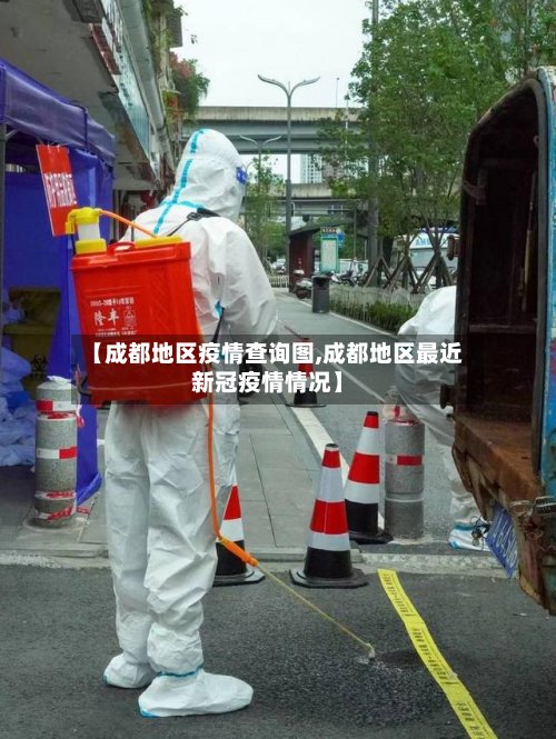 【成都地区疫情查询图,成都地区最近新冠疫情情况】-第2张图片