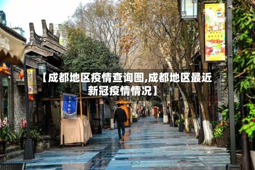 【成都地区疫情查询图,成都地区最近新冠疫情情况】-第3张图片